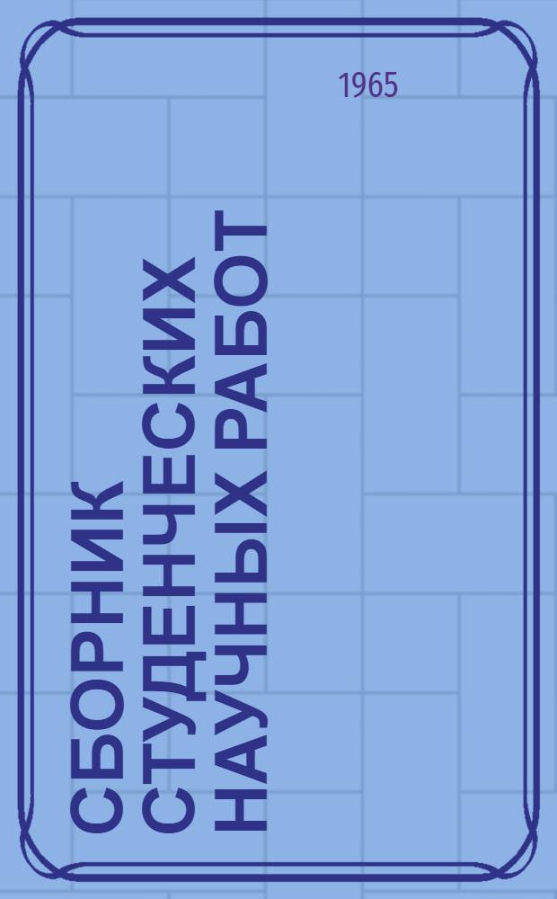 Сборник студенческих научных работ