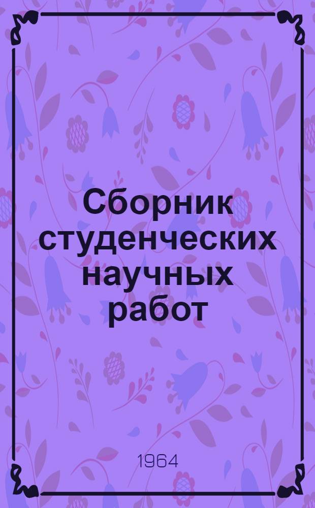 Сборник студенческих научных работ