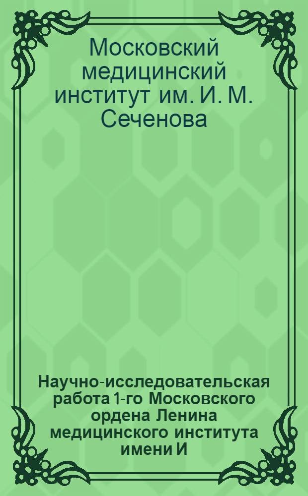 Научно-исследовательская работа 1-го Московского ордена Ленина медицинского института имени И.М. Сеченова за 1962-1963 годы