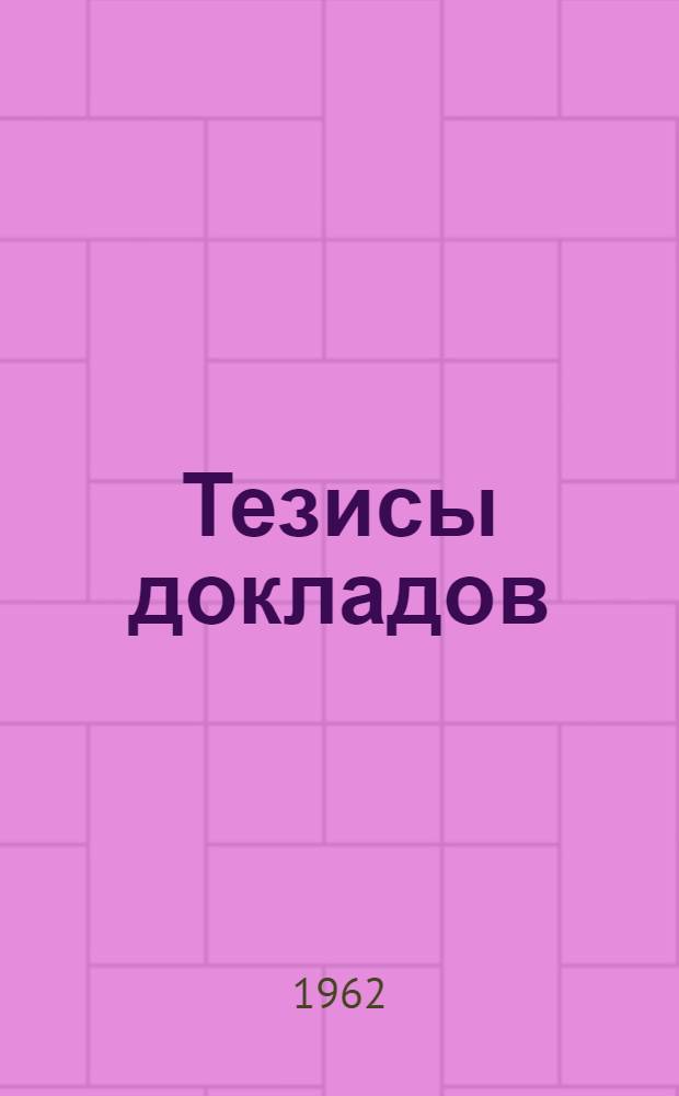 Тезисы докладов
