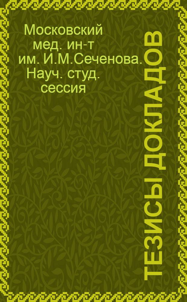 [Тезисы докладов]