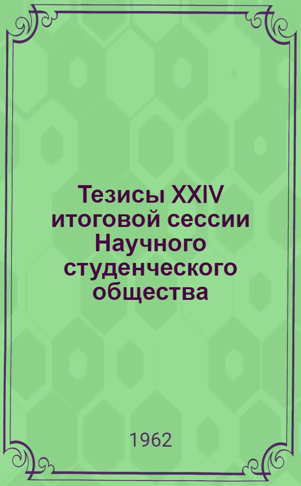 Тезисы XXIV итоговой сессии Научного студенческого общества