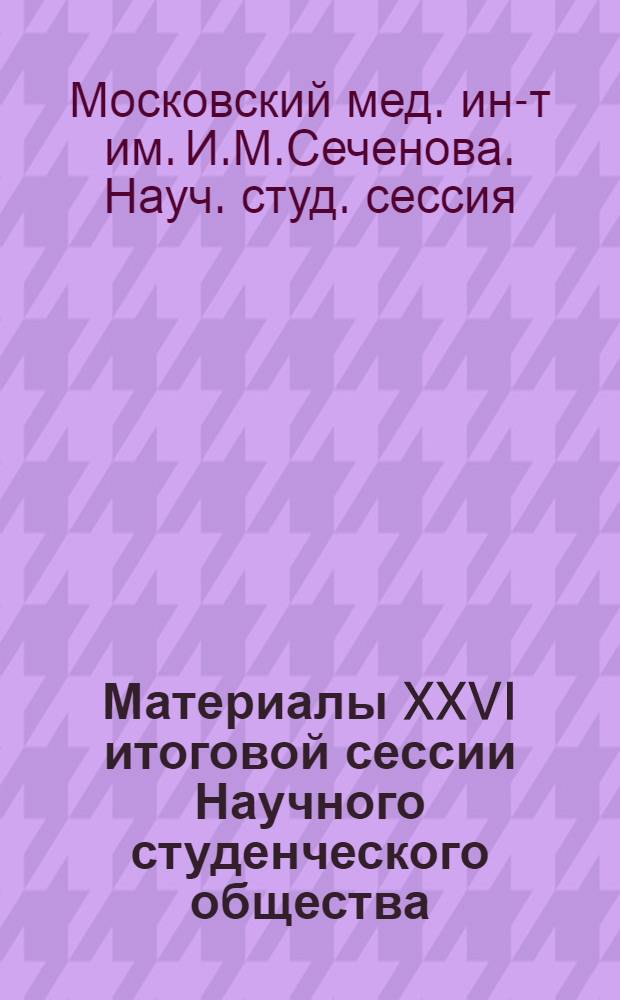 Материалы XXVI итоговой сессии Научного студенческого общества