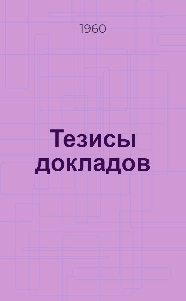 Тезисы докладов