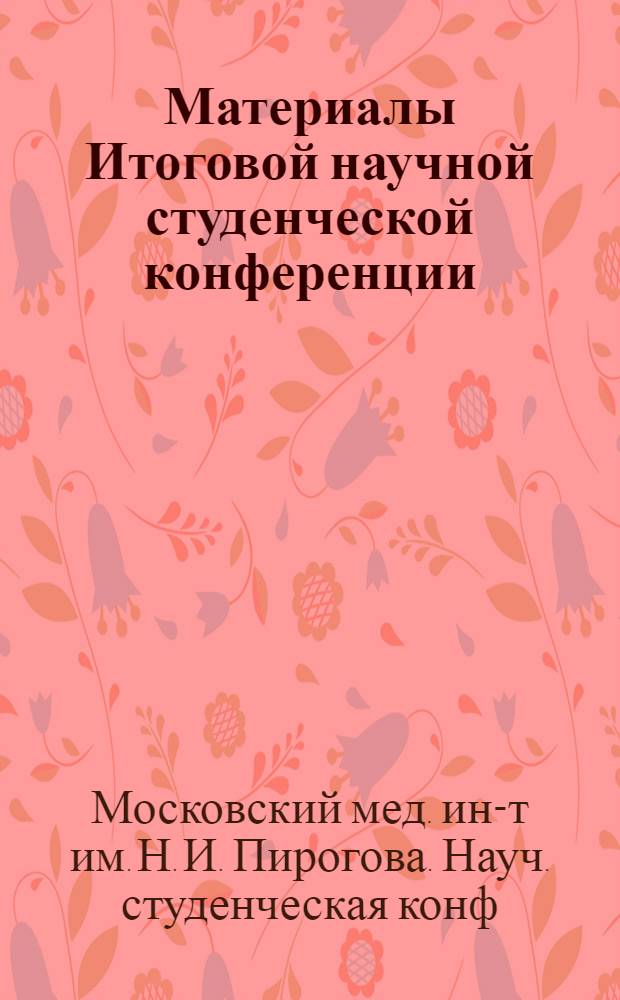 Материалы Итоговой научной студенческой конференции (Павловской сессии). 22-23 апреля