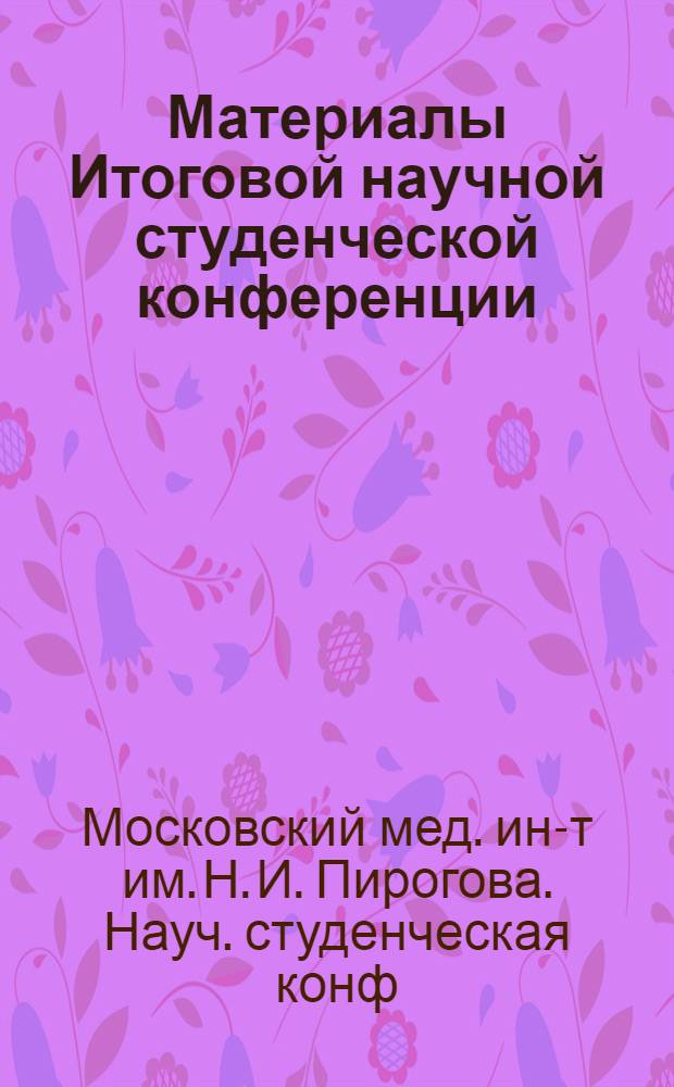 Материалы Итоговой научной студенческой конференции (Пироговской сессии). Апрель 1966 г.