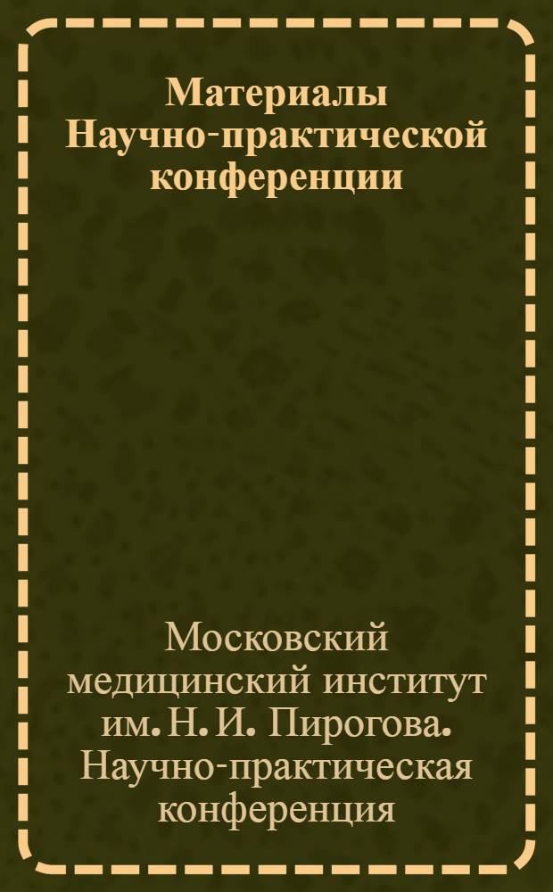 Материалы Научно-практической конференции