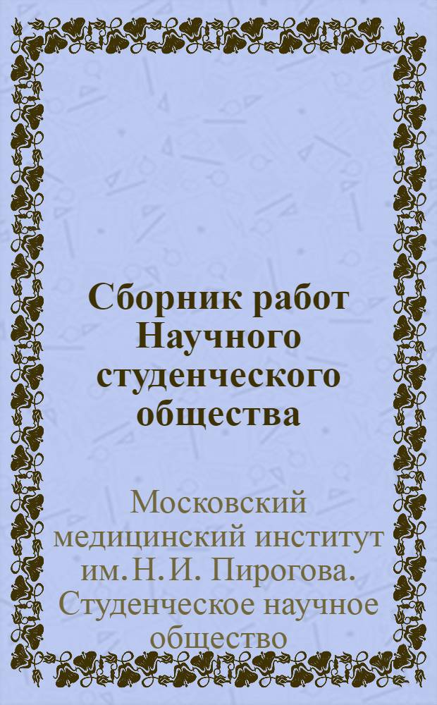 Сборник работ Научного студенческого общества