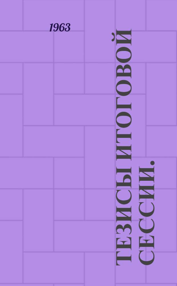 Тезисы итоговой сессии. (19-20 дек.)