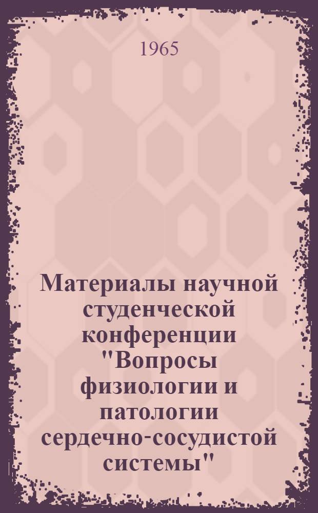 Материалы научной студенческой конференции "Вопросы физиологии и патологии сердечно-сосудистой системы"