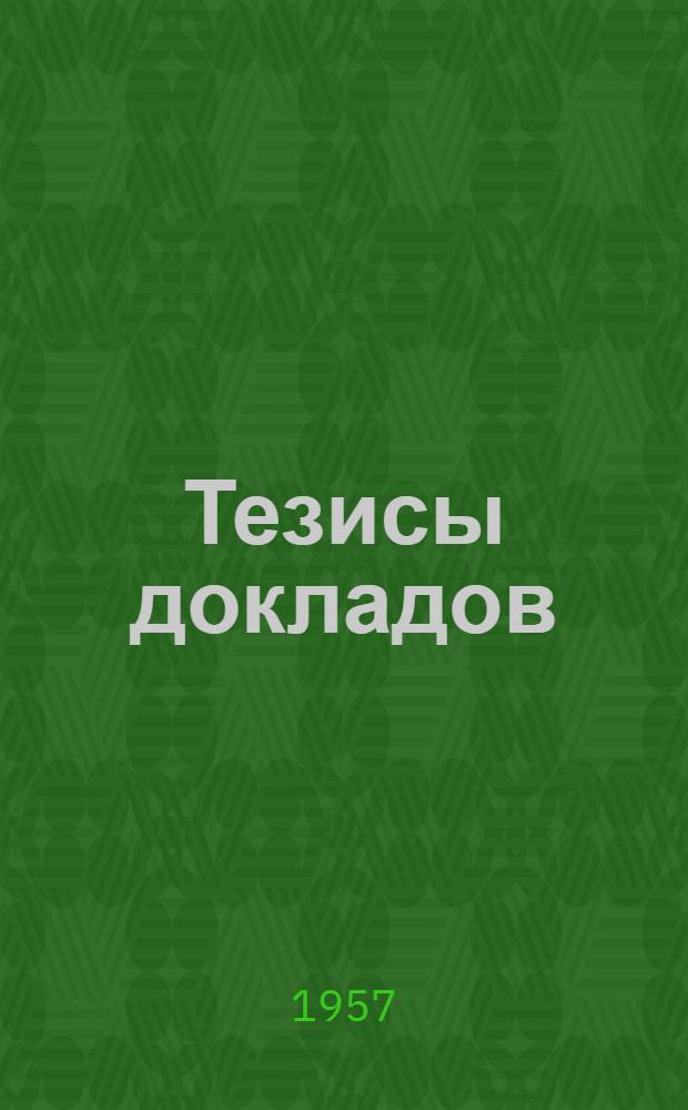 Тезисы докладов