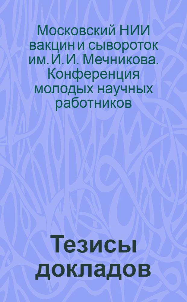 Тезисы докладов