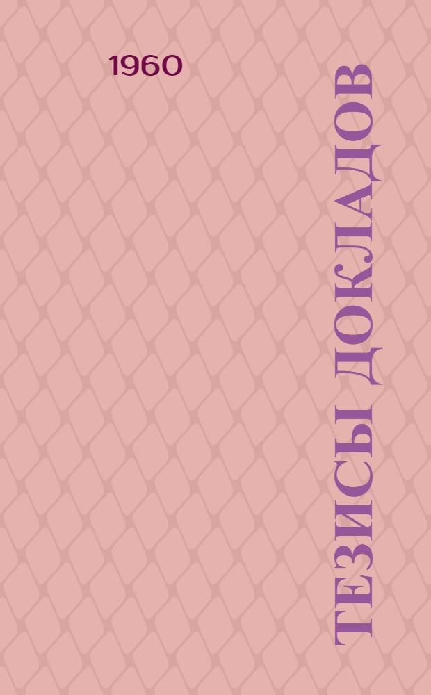 [Тезисы докладов]