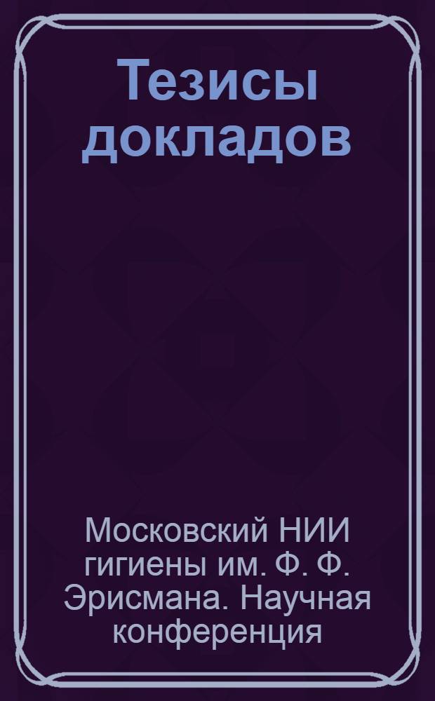 Тезисы докладов