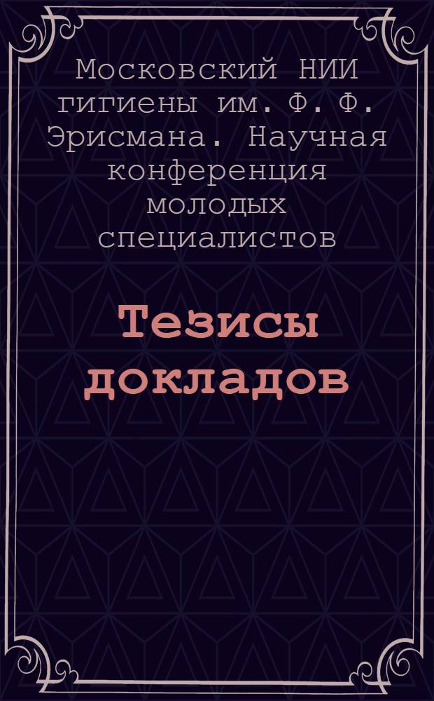 Тезисы докладов