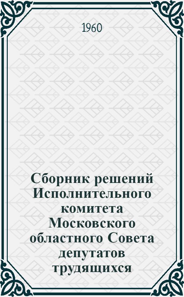 Сборник решений Исполнительного комитета Московского областного Совета депутатов трудящихся, за нарушение которых установлена административная ответственность