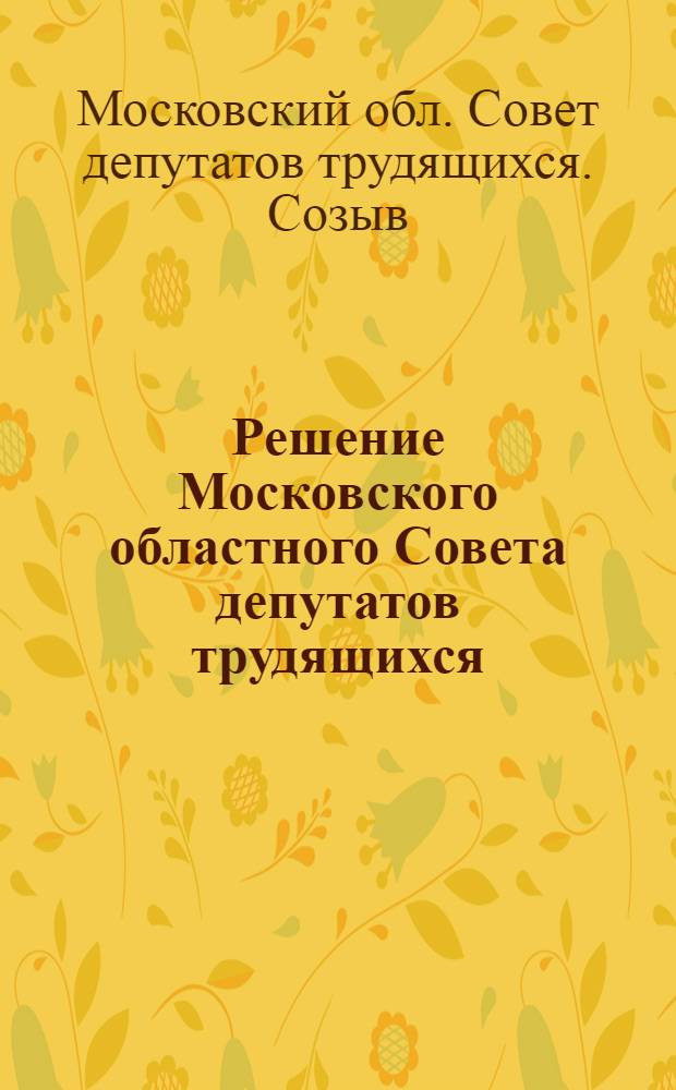 Решение Московского областного Совета депутатов трудящихся (первая сессия шестого созыва) 7 марта 1957 года. Об увеличении производства картофеля и овощей в колхозах и совхозах Московской области