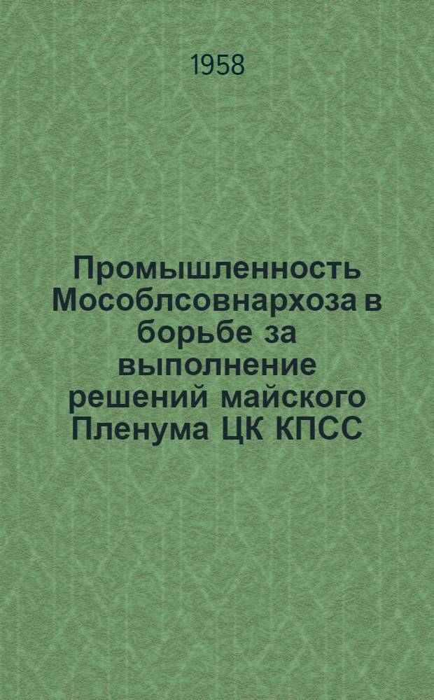 Промышленность Мособлсовнархоза в борьбе за выполнение решений майского Пленума ЦК КПСС : Сборник