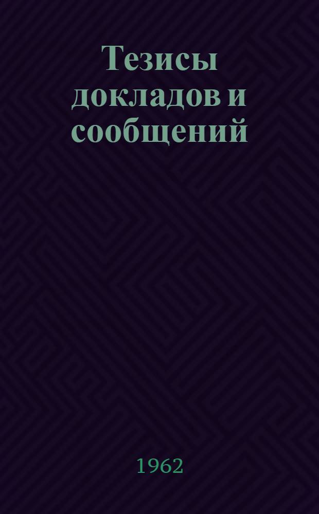 Тезисы докладов и сообщений