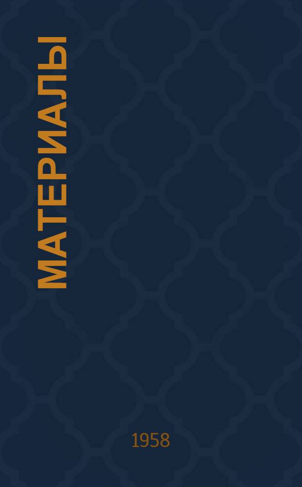[Материалы]