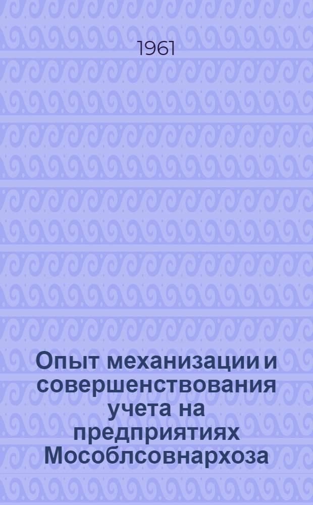 Опыт механизации и совершенствования учета на предприятиях Мособлсовнархоза : (Сборник статей)