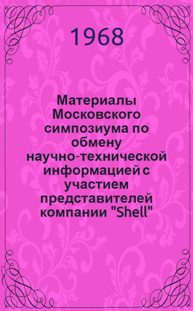 Материалы Московского симпозиума по обмену научно-технической информацией с участием представителей компании "Shell"