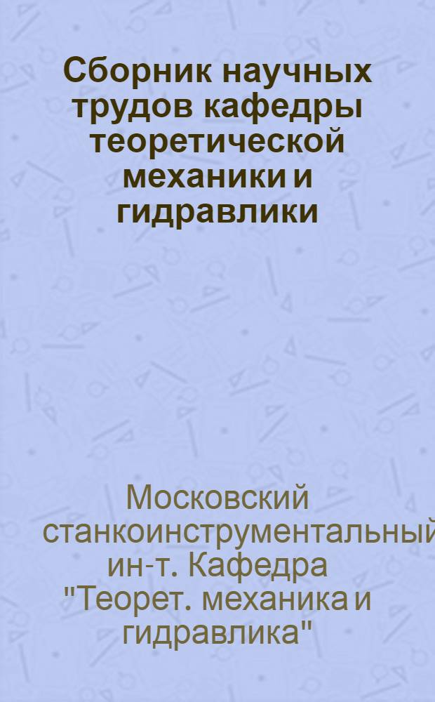 Сборник научных трудов кафедры теоретической механики и гидравлики