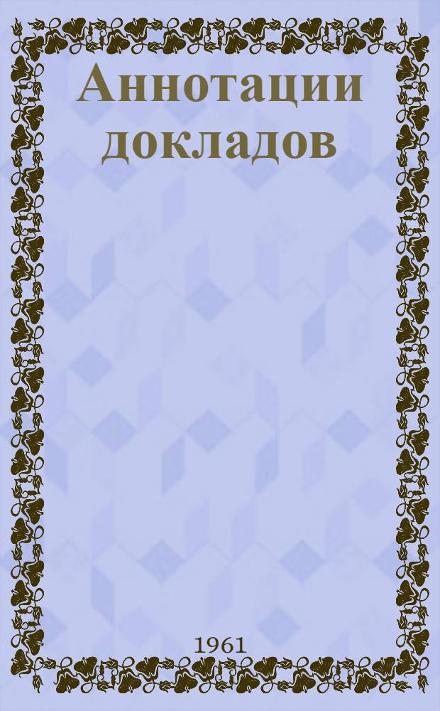 Аннотации докладов