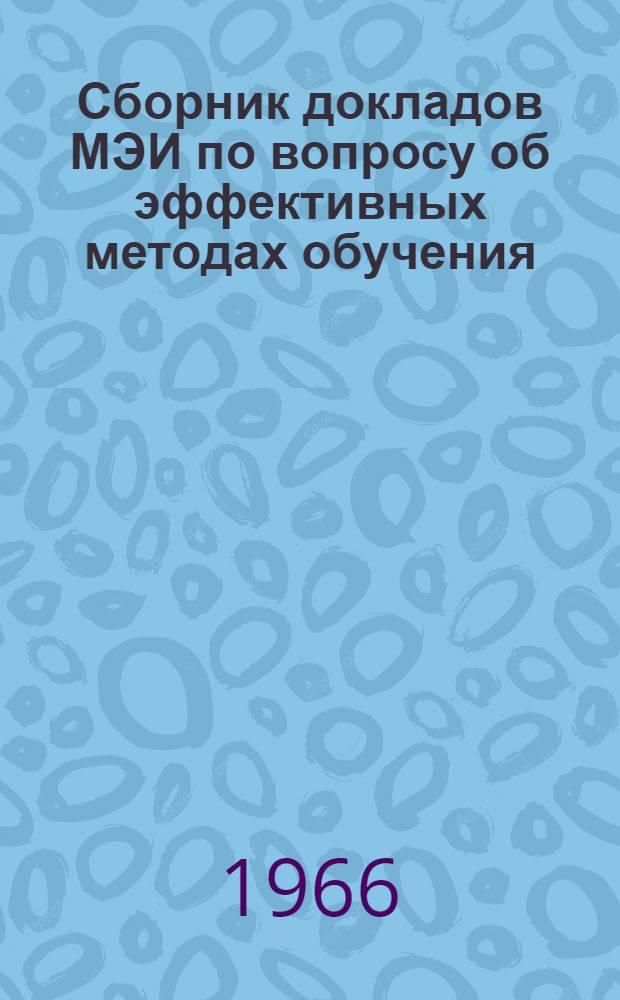 Сборник докладов МЭИ по вопросу об эффективных методах обучения : Ч. 1-2. Ч. 1