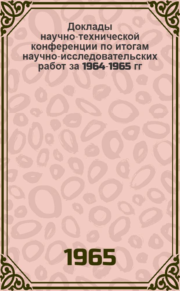 Доклады научно-технической конференции по итогам научно-исследовательских работ за 1964-1965 гг : [1]-. [1] : Секция социально-экономическая