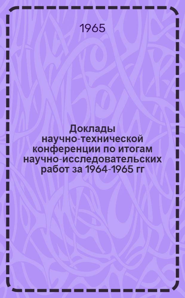 Доклады научно-технической конференции по итогам научно-исследовательских работ за 1964-1965 гг : [1]-. [1] : Секция социально-экономическая