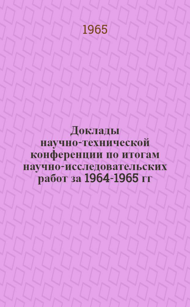 Доклады научно-технической конференции по итогам научно-исследовательских работ за 1964-1965 гг : [1]-. [5] : Секция энергомашиностроительная