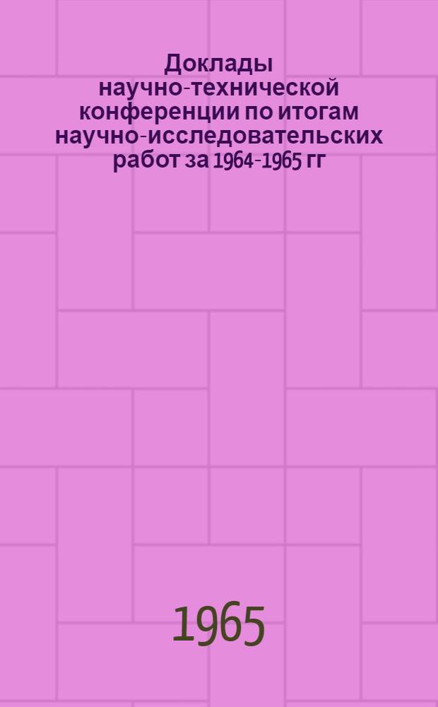 Доклады научно-технической конференции по итогам научно-исследовательских работ за 1964-1965 гг : [1]-. [8] : Секция электронной техники