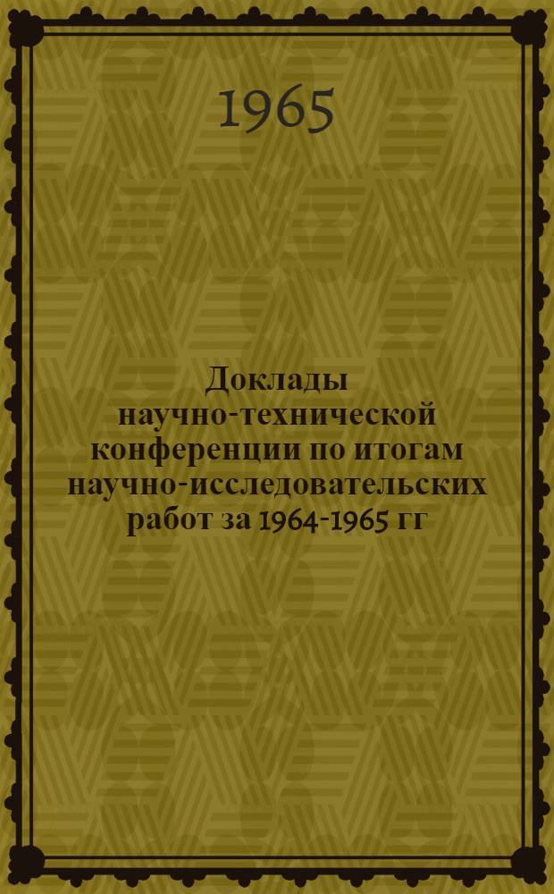Доклады научно-технической конференции по итогам научно-исследовательских работ за 1964-1965 гг : [1]-. [9] : Секция электрификации и автоматизации промышленности и транспорта