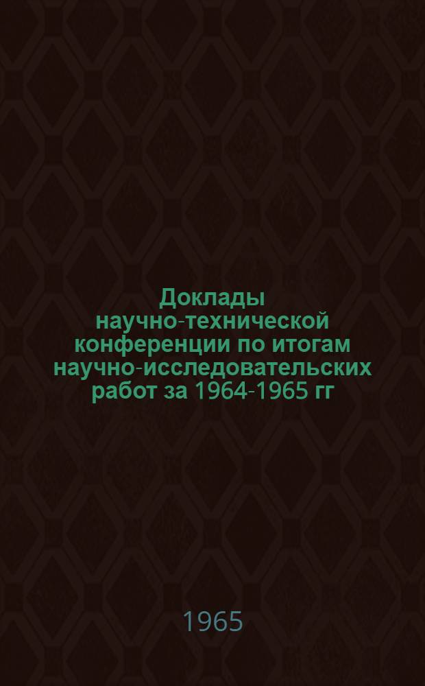 Доклады научно-технической конференции по итогам научно-исследовательских работ за 1964-1965 гг : [1]-. [9] : Секция электрификации и автоматизации промышленности и транспорта