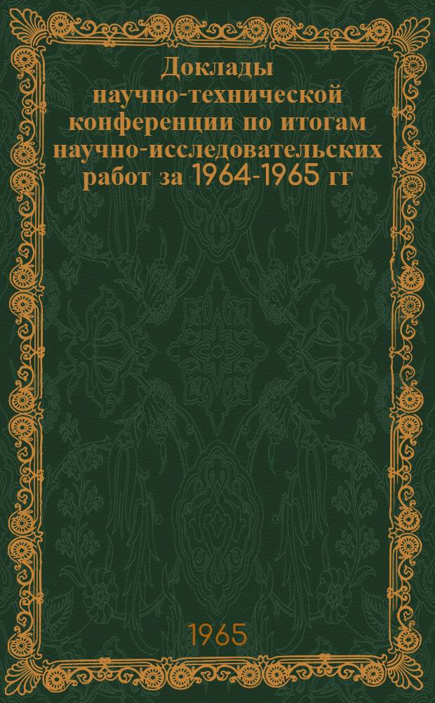 Доклады научно-технической конференции по итогам научно-исследовательских работ за 1964-1965 гг : [1]-. [10] : Секция электромеханическая