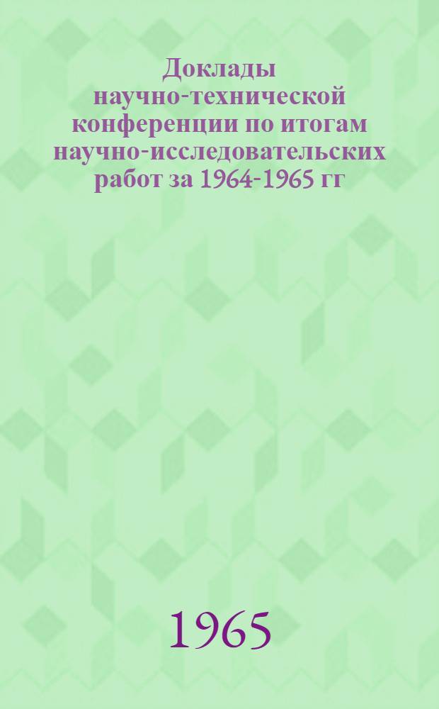 Доклады научно-технической конференции по итогам научно-исследовательских работ за 1964-1965 гг : [1]-. [13] : Секция математическая