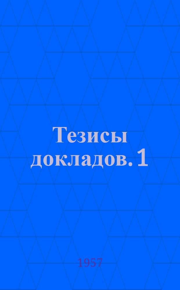Тезисы докладов. [1] : Механико-машиностроительная секция