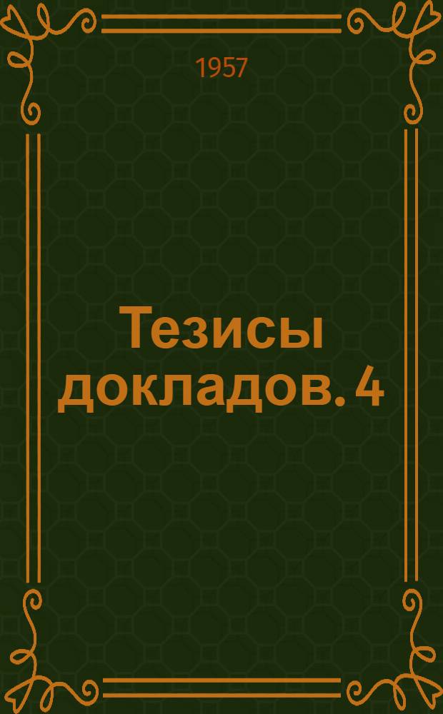 Тезисы докладов. [4] : Секция радиотехники