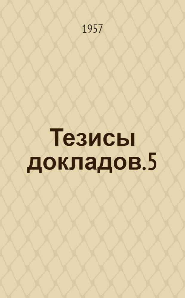 Тезисы докладов. [5] : Секция электрификации промышленности и транспорта