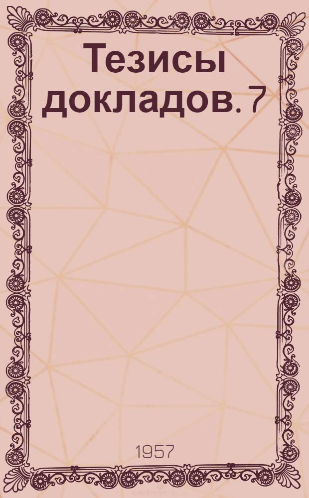 Тезисы докладов. [7] : Секция электромеханики