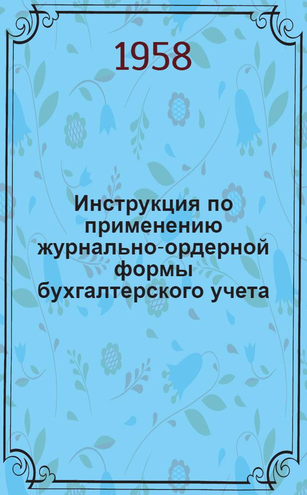 Инструкция по применению журнально-ордерной формы бухгалтерского учета