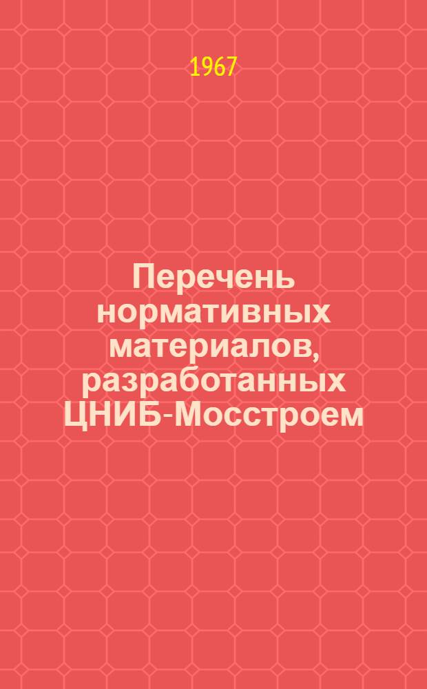 Перечень нормативных материалов, разработанных ЦНИБ-Мосстроем : [Вып. 1]-. Вып. 2