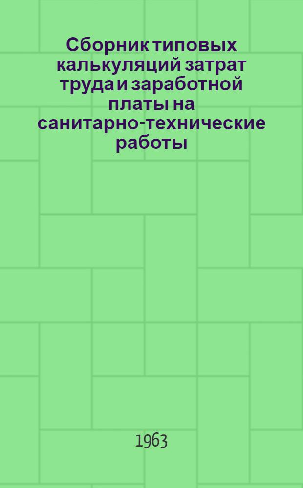 Сборник типовых калькуляций затрат труда и заработной платы на санитарно-технические работы : Вып. 1-. Вып. 2 : Объекты культурно-бытового назначения и жилые дома