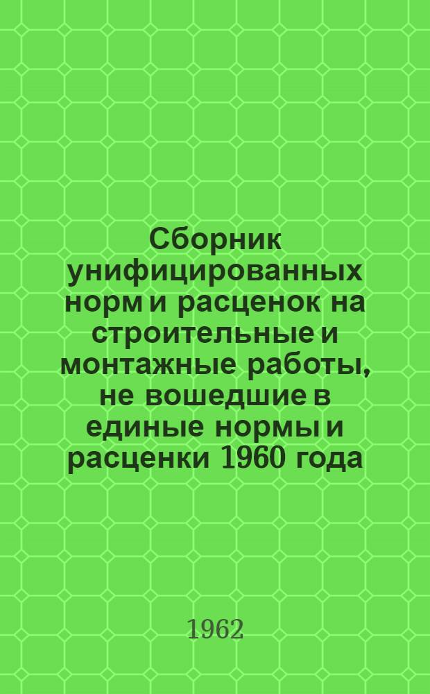 Сборник унифицированных норм и расценок на строительные и монтажные работы, не вошедшие в единые нормы и расценки 1960 года : Вып. 1-. Вып. 2 : Отделочные работы