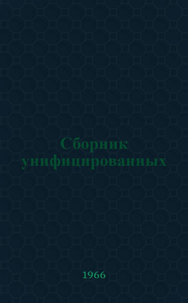 Сборник унифицированных (местных) норм и расценок на строительные и монтажные работы, не вошедшие в единые нормы и расценки 1960 года : Утв. 6/IX 1960 г. Вып. 1-. Вып. 1. Прил. : Дополнения и изменения...