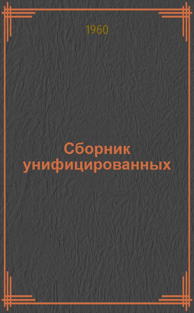 Сборник унифицированных (местных) норм и расценок на строительные и монтажные работы, не вошедшие в единые нормы и расценки 1960 года : Утв. 6/IX 1960 г. Вып. 1-. Вып. 2 : Отделочные работы