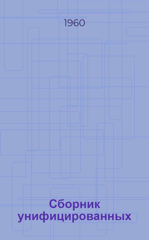 Сборник унифицированных (местных) норм и расценок на строительные и монтажные работы, не вошедшие в единые нормы и расценки 1960 года : Утв. 6/IX 1960 г. Вып. 1-. Вып. 3 : Строительство подземных сооружений