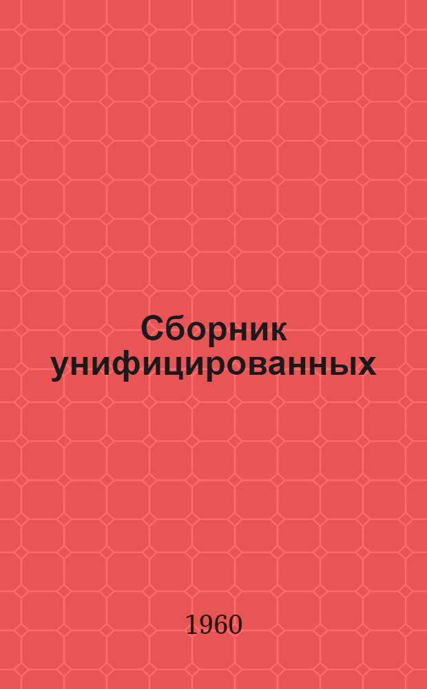 Сборник унифицированных (местных) норм и расценок на строительные и монтажные работы, не вошедшие в единые нормы и расценки 1960 года : Утв. 6/IX 1960 г. Вып. 1-. Вып. 4 : Дорожно-строительные работы и строительство набережных