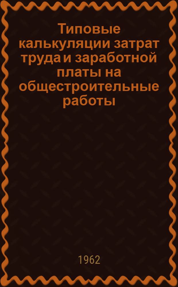 Типовые калькуляции затрат труда и заработной платы на общестроительные работы : Вып. 1-. Вып. 2 : Жилые дома со стенами из керамзитобетонных панелей по проекту серии I-515
